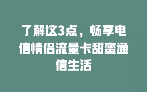 了解这3点，畅享电信情侣流量卡甜蜜通信生活