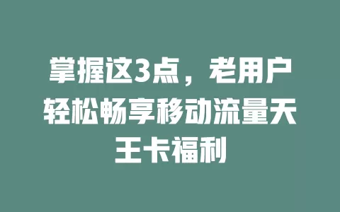 掌握这3点，老用户轻松畅享移动流量天王卡福利