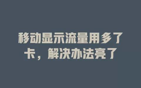 移动显示流量用多了卡，解决办法亮了