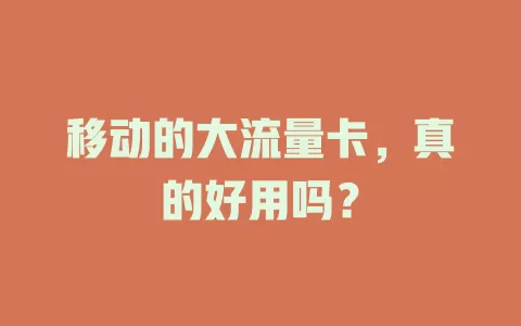 移动的大流量卡，真的好用吗？