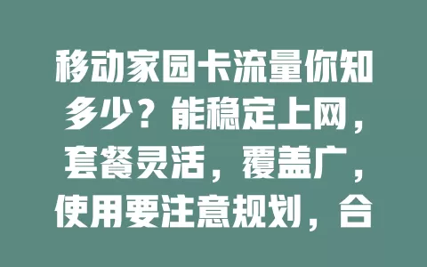 移动家园卡流量你知多少？能稳定上网，套餐灵活，覆盖广，使用要注意规划，合理选它就能畅享移动数字生活