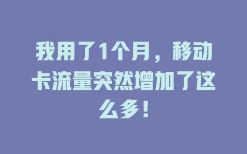 我用了1个月，移动卡流量突然增加了这么多！