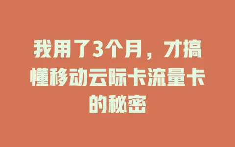 我用了3个月，才搞懂移动云际卡流量卡的秘密