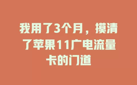 我用了3个月，摸清了苹果11广电流量卡的门道