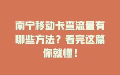 南宁移动卡查流量有哪些方法？看完这篇你就懂！