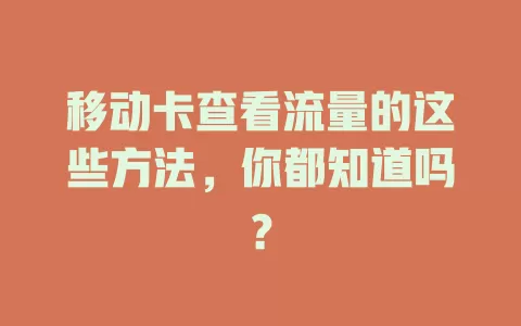 移动卡查看流量的这些方法，你都知道吗？
