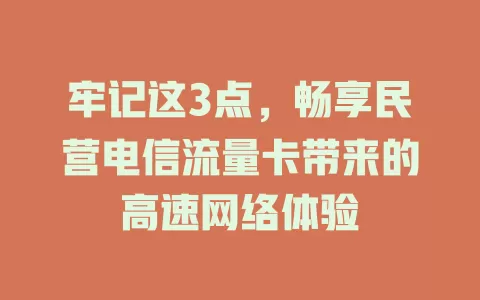 牢记这3点，畅享民营电信流量卡带来的高速网络体验