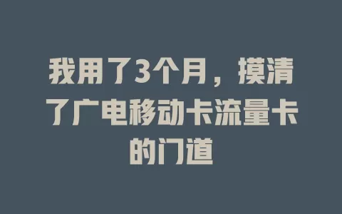 我用了3个月，摸清了广电移动卡流量卡的门道