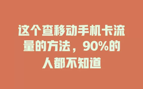 这个查移动手机卡流量的方法，90%的人都不知道
