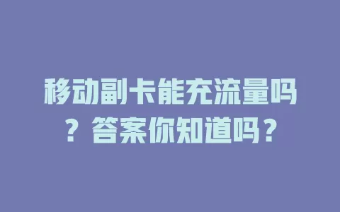移动副卡能充流量吗？答案你知道吗？