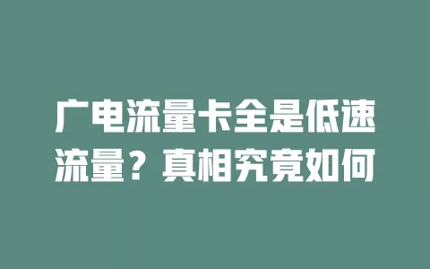 广电流量卡全是低速流量？真相究竟如何
