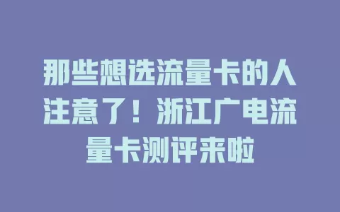 那些想选流量卡的人注意了！浙江广电流量卡测评来啦
