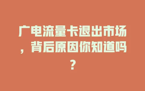 广电流量卡退出市场，背后原因你知道吗？