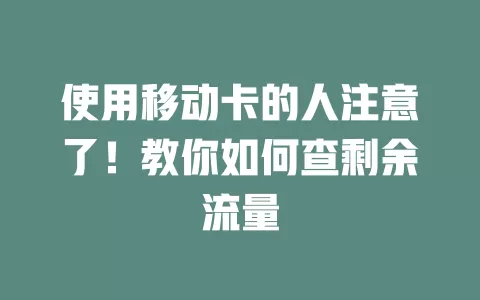 使用移动卡的人注意了！教你如何查剩余流量