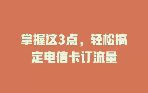 掌握这3点，轻松搞定电信卡订流量