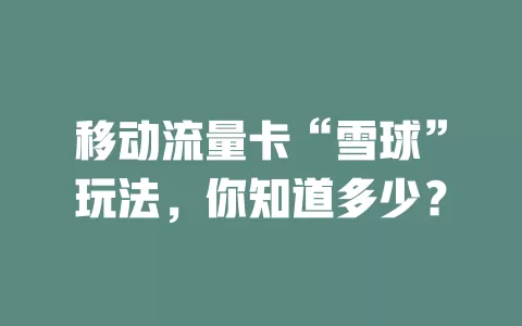 移动流量卡“雪球”玩法，你知道多少？
