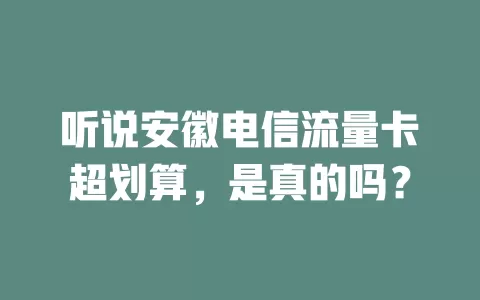 听说安徽电信流量卡超划算，是真的吗？