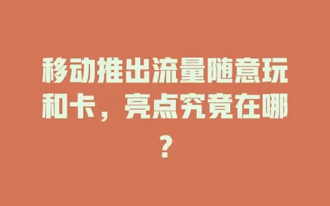 移动推出流量随意玩和卡，亮点究竟在哪？