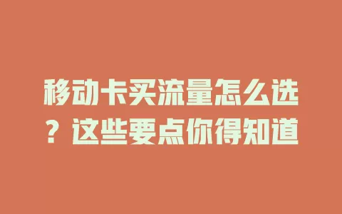 移动卡买流量怎么选？这些要点你得知道