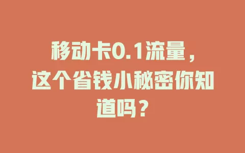 移动卡0.1流量，这个省钱小秘密你知道吗？