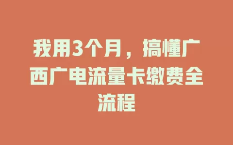 我用3个月，搞懂广西广电流量卡缴费全流程
