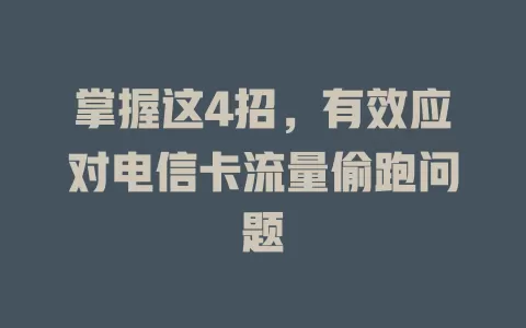 掌握这4招，有效应对电信卡流量偷跑问题