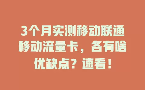 3个月实测移动联通移动流量卡，各有啥优缺点？速看！