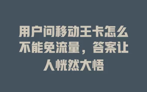 用户问移动王卡怎么不能免流量，答案让人恍然大悟