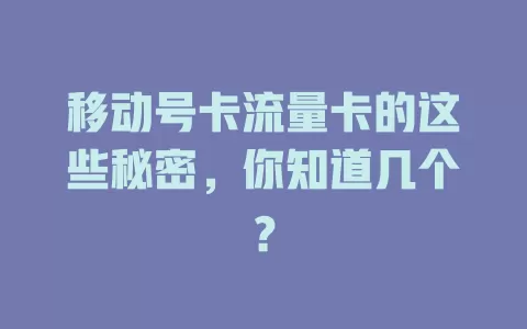 移动号卡流量卡的这些秘密，你知道几个？
