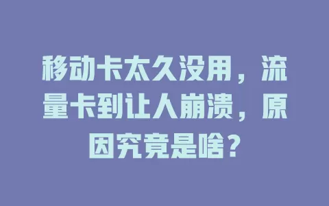移动卡太久没用，流量卡到让人崩溃，原因究竟是啥？