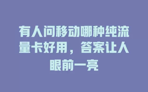有人问移动哪种纯流量卡好用，答案让人眼前一亮