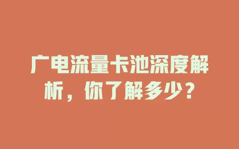 广电流量卡池深度解析，你了解多少？