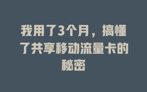我用了3个月，搞懂了共享移动流量卡的秘密