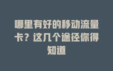 哪里有好的移动流量卡？这几个途径你得知道