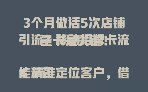 3个月做活5次店铺引流？移动招牌卡流量卡是关键！

它能精准定位客户，借大数据精准推送广告，提升效果。操作简单，商家易上手。众多商家用它增客流、提销售额，是便捷高效的流量利器！
