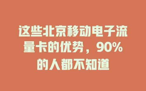 这些北京移动电子流量卡的优势，90%的人都不知道