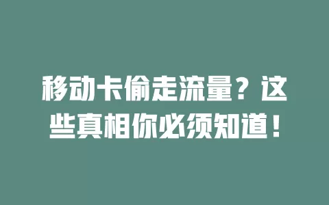 移动卡偷走流量？这些真相你必须知道！