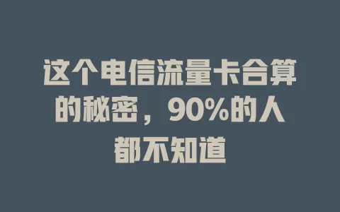 这个电信流量卡合算的秘密，90%的人都不知道