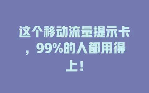 这个移动流量提示卡，99%的人都用得上！