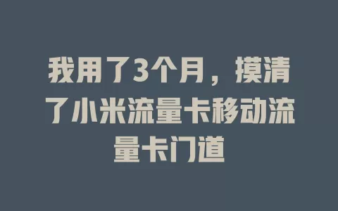 我用了3个月，摸清了小米流量卡移动流量卡门道