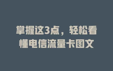 掌握这3点，轻松看懂电信流量卡图文