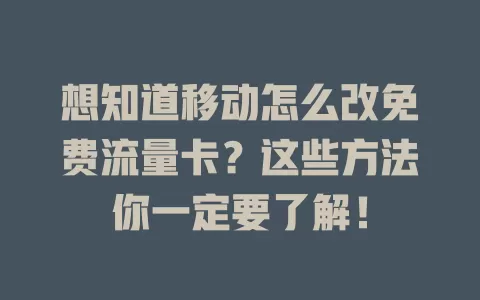 想知道移动怎么改免费流量卡？这些方法你一定要了解！