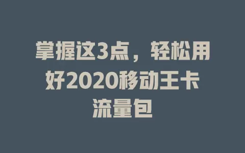 掌握这3点，轻松用好2020移动王卡流量包