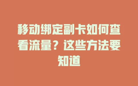 移动绑定副卡如何查看流量？这些方法要知道