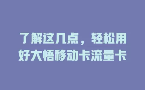 了解这几点，轻松用好大悟移动卡流量卡