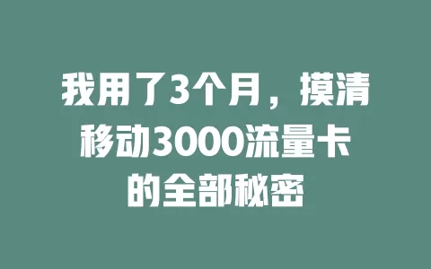 我用了3个月，摸清移动3000流量卡的全部秘密