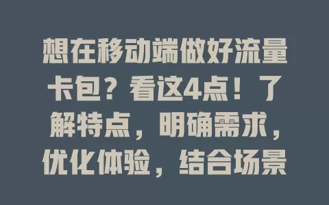 想在移动端做好流量卡包？看这4点！了解特点，明确需求，优化体验，结合场景推广，轻松搞定！