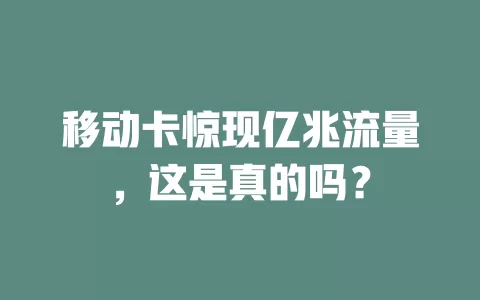 移动卡惊现亿兆流量，这是真的吗？