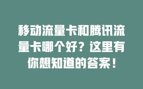 移动流量卡和腾讯流量卡哪个好？这里有你想知道的答案！