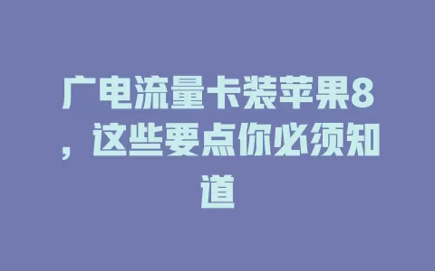 广电流量卡装苹果8，这些要点你必须知道